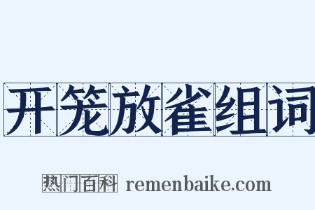开笼放雀组词是什么意思的图片